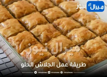 طريقة عمل الجلاش الحلو زى الحلوانى