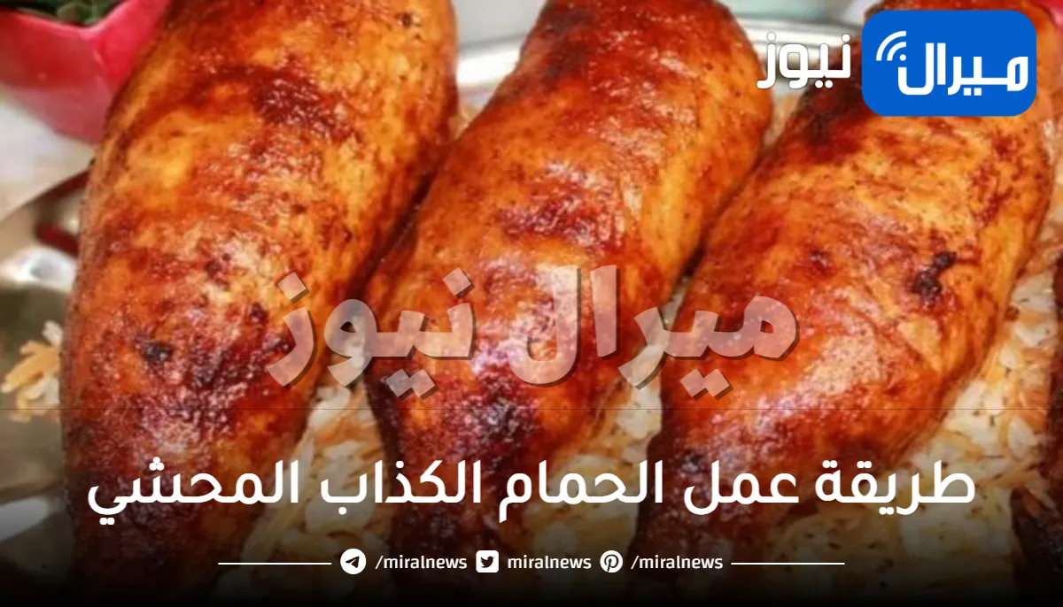 طريقة عمل الحمام الكذاب المحشي بخطوات سهلة