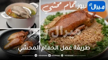 طريقة عمل الحمام المحشي بالارز والفريك