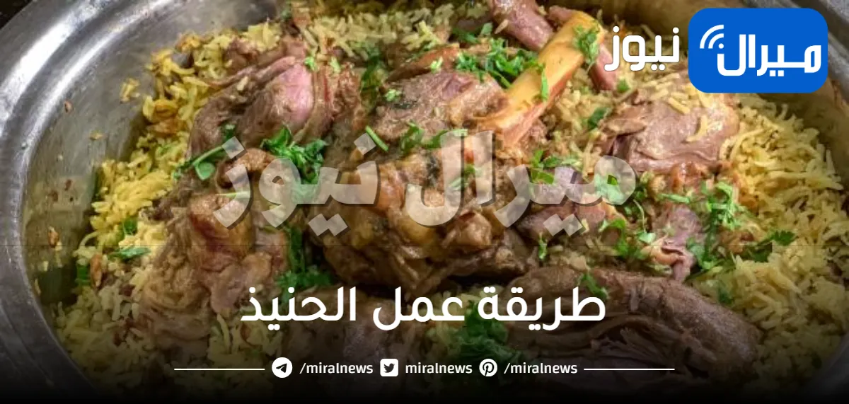 طريقة عمل الحنيذ