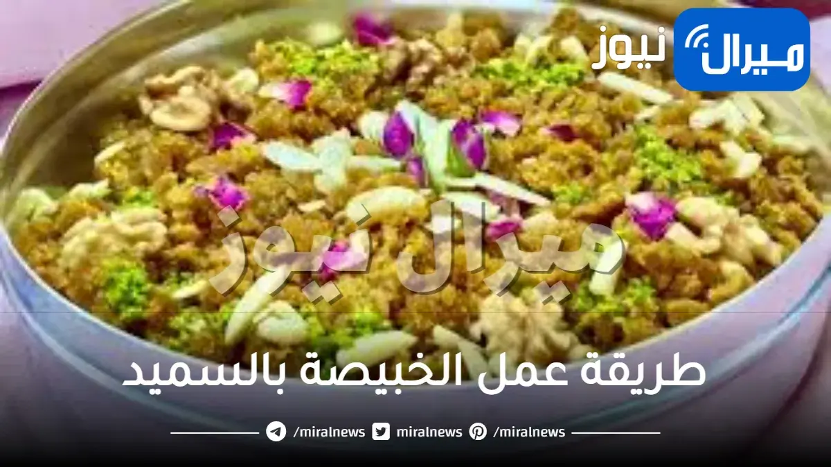 طريقة عمل الخبيصة السورية بالسميد