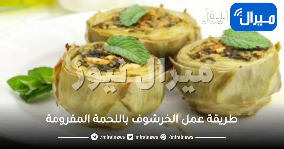 طريقة عمل الخرشوف باللحمة المفرومة