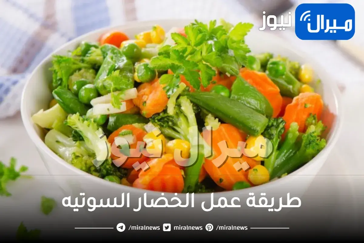 طريقة عمل الخضار السوتيه