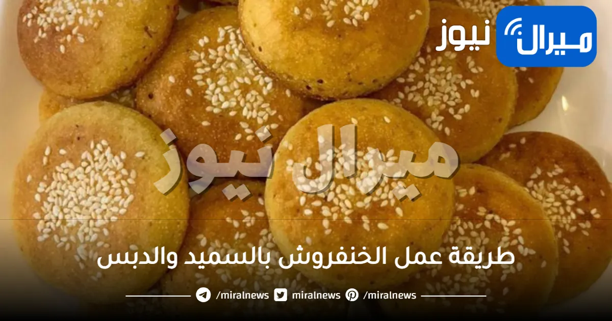 طريقة عمل الخنفروش بالسميد والدبس