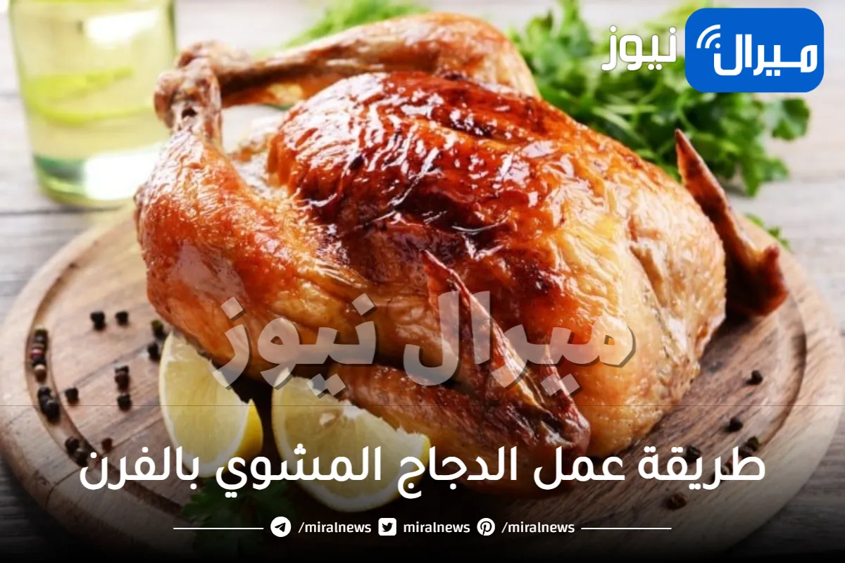 طريقة عمل الدجاج المشوي بالفرن