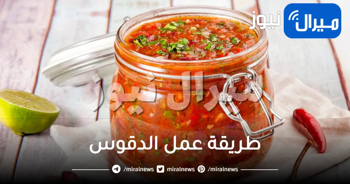 طريقة عمل الدقوس من انواع الصلصات