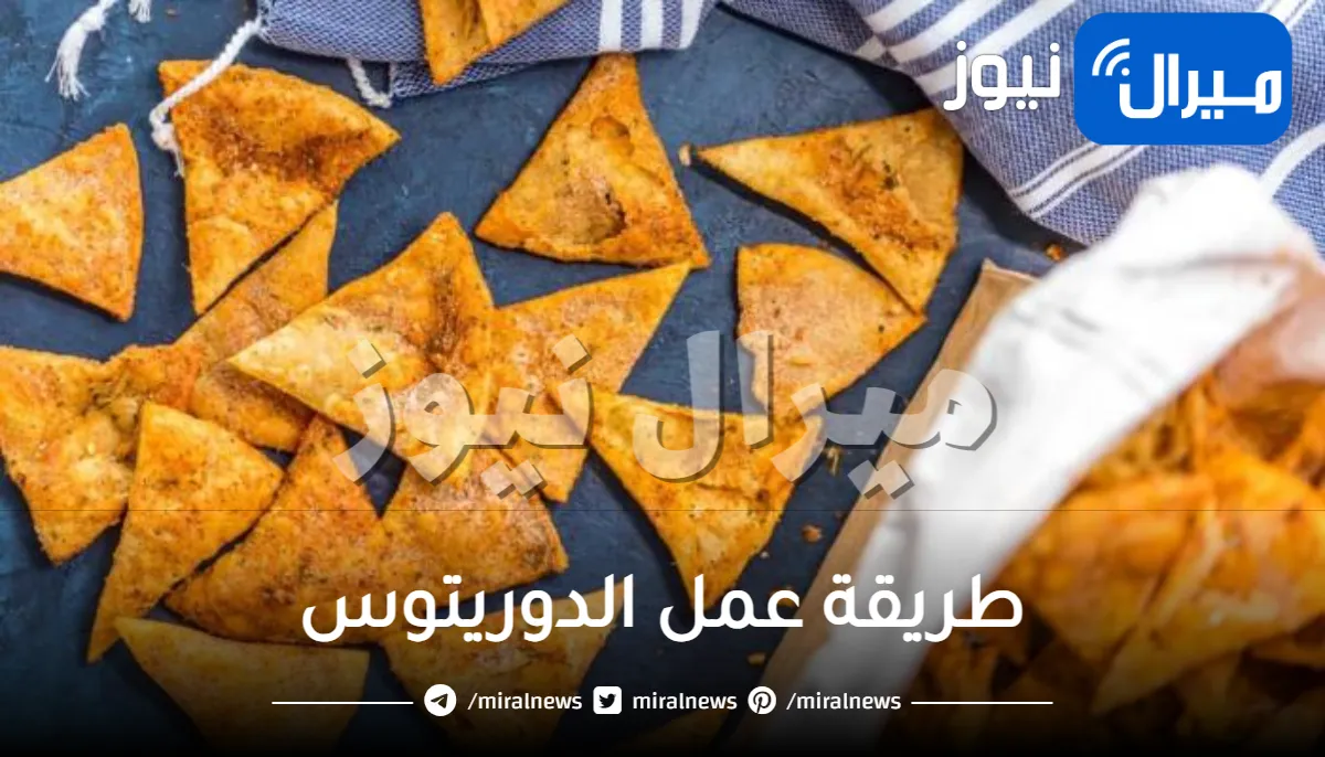 طريقة عمل الدوريتوس.. بافضل 5 نكهات