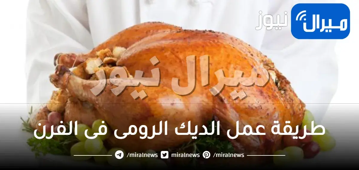 طريقة عمل الديك الرومى فى الفرن