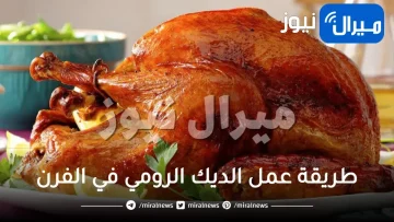 طريقة عمل الديك الرومي في الفرن للشيف حسن