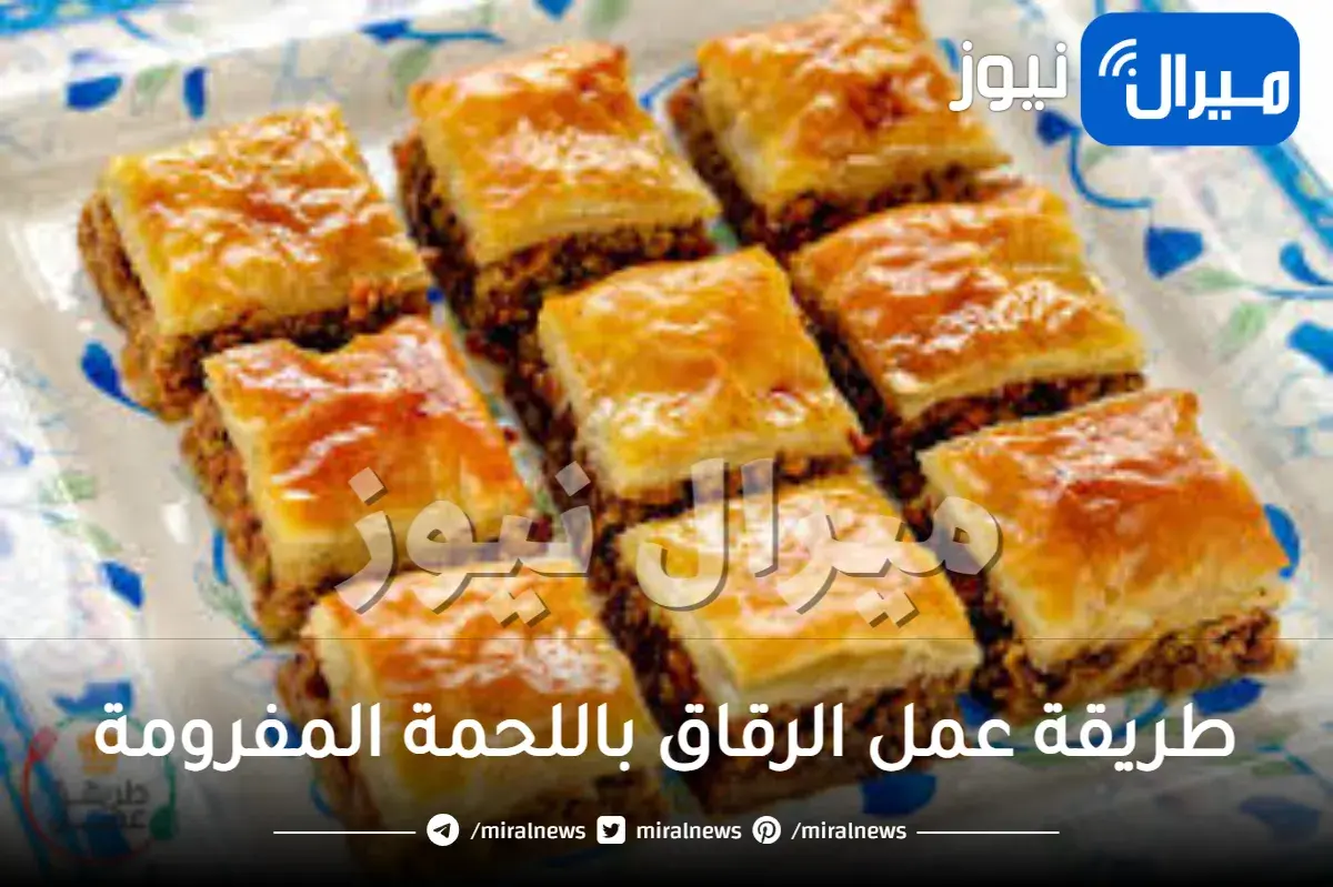 طريقة عمل الرقاق باللحمة المفرومة واللبن والبيض