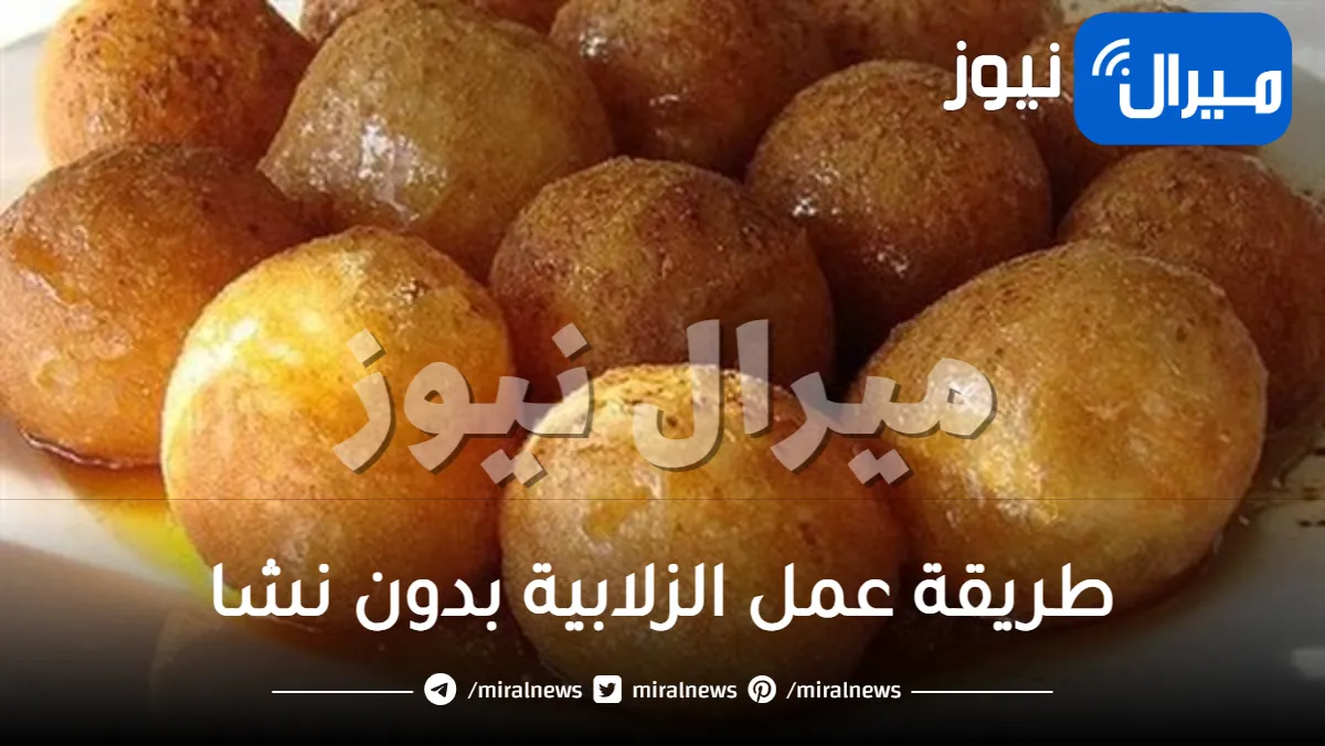 طريقة عمل الزلابية بدون نشا بافكار سهلة