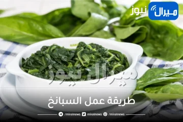 طريقة عمل السبانخ باكثر من وصفة مختلفة