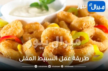 طريقة عمل السبيط المقلى للشيف علاء