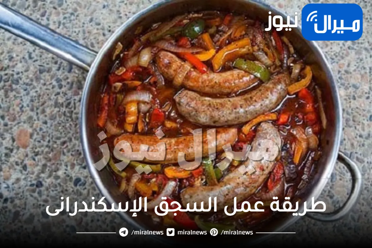 طريقة عمل السجق الإسكندرانى
