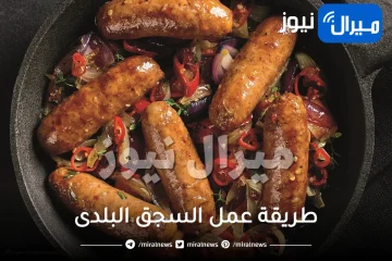 طريقة عمل السجق البلدى..بافضل 5 وصفات