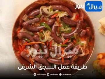 طريقة عمل السجق الشرقى