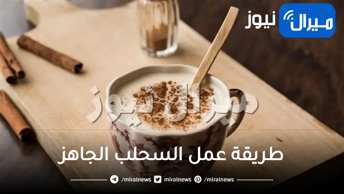 طريقة عمل السحلب الجاهز