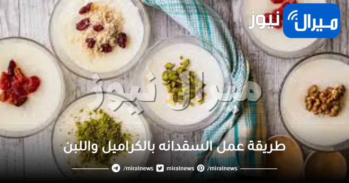 طريقة عمل السقدانه بالكرامل واللبن طعم لا يُنسى في المنزل