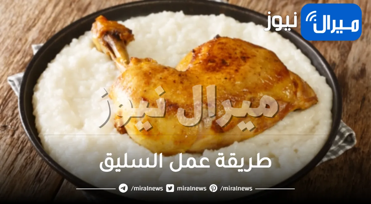 طريقة عمل السليق.. بافضل 5 وصفات