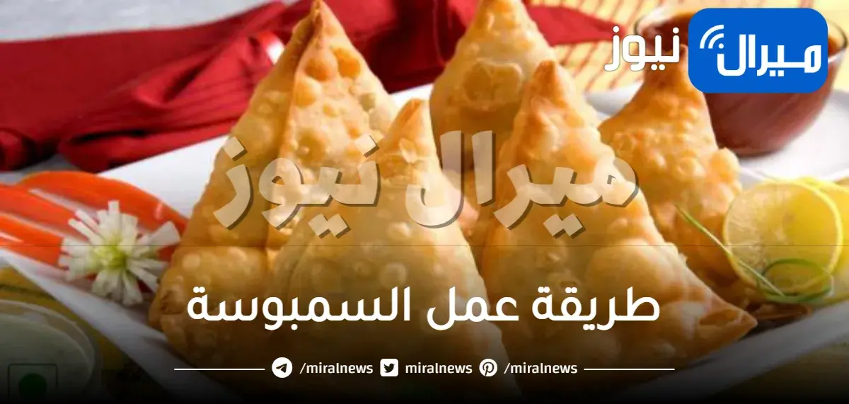 طريقة عمل السمبوسة