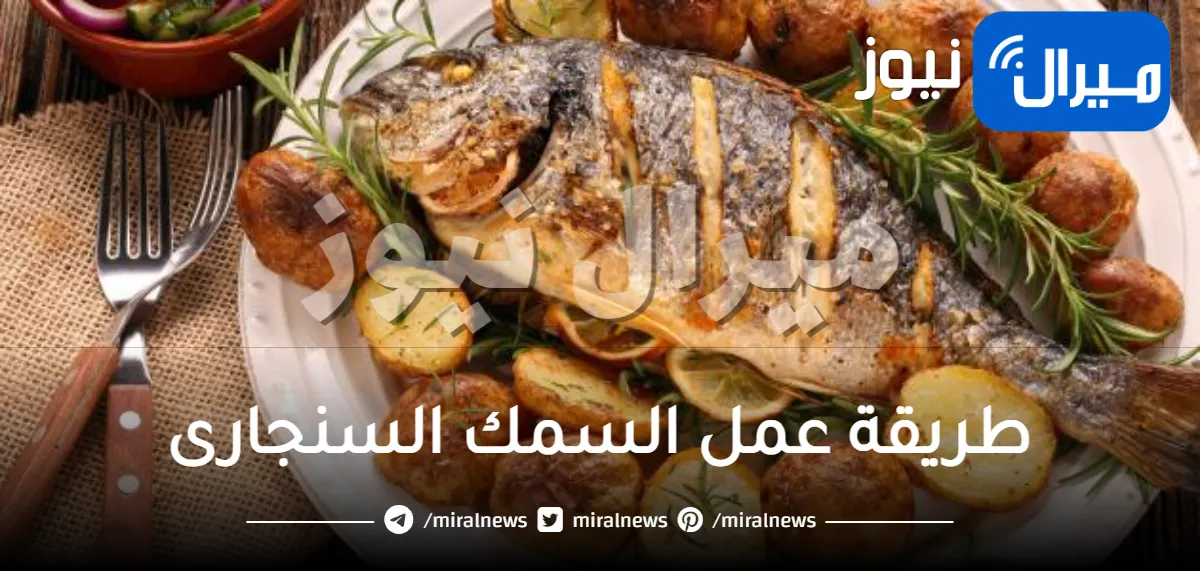 طريقة عمل السمك السنجارى