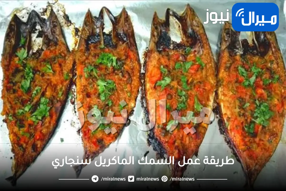 طريقة عمل السمك الماكريل سنجاري أحسن من المطاعم