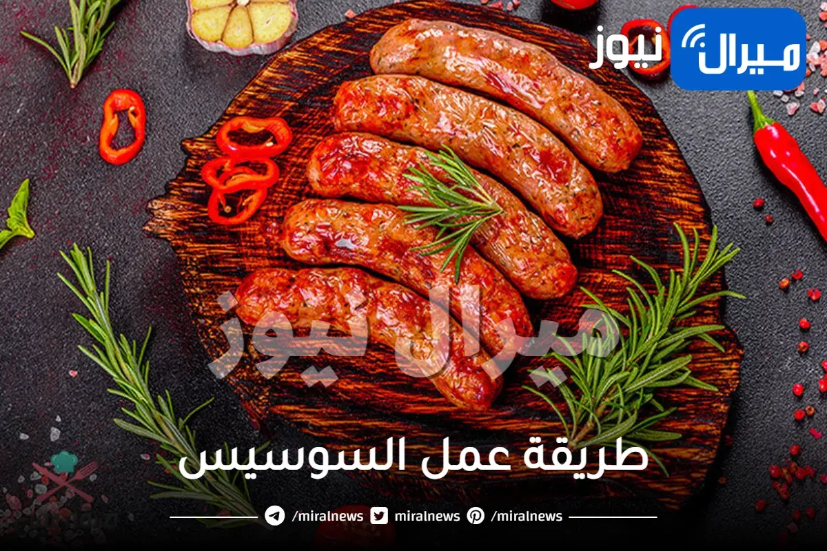 طريقة عمل السوسيس زي المحلات