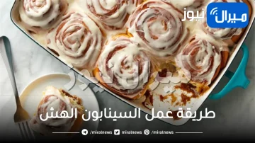طريقة عمل السينابون الهش