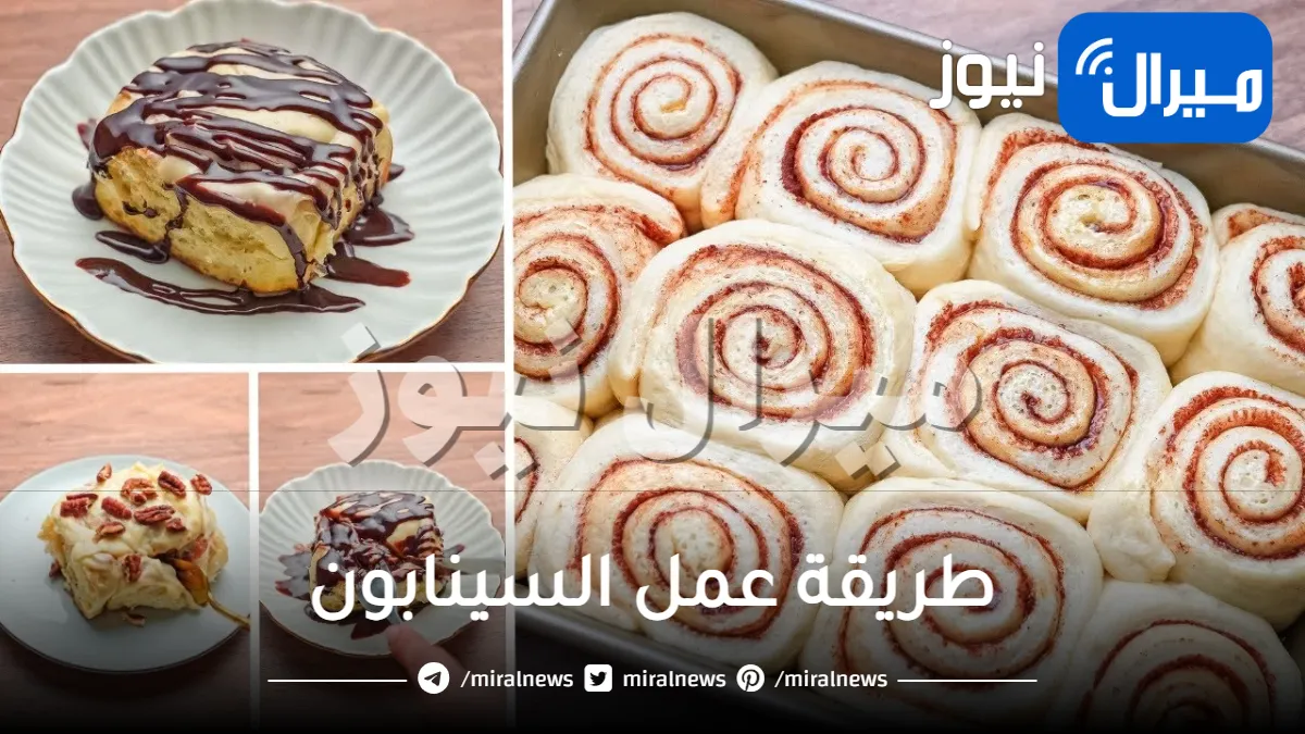 طريقة عمل السينابون..بافضل 8 وصفات