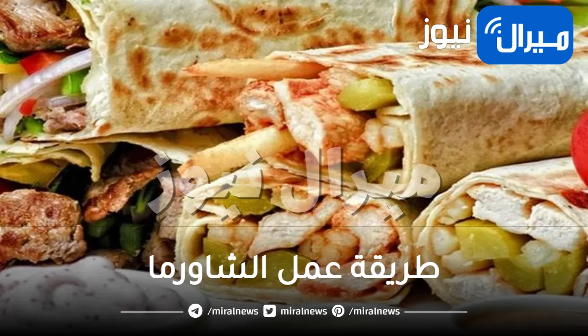 طرق لعمل الشاورما في المنزل