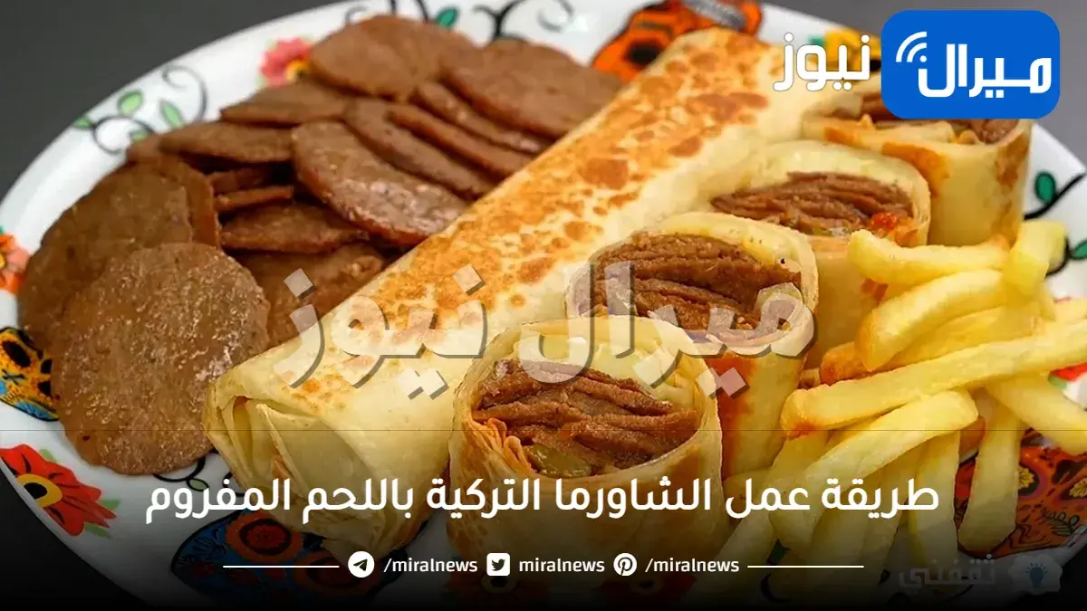 طريقة عمل الشاورما التركية باللحم المفروم