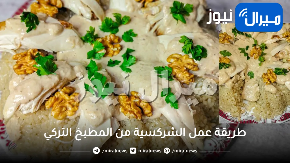 طريقة عمل الشركسية من المطبخ التركي
