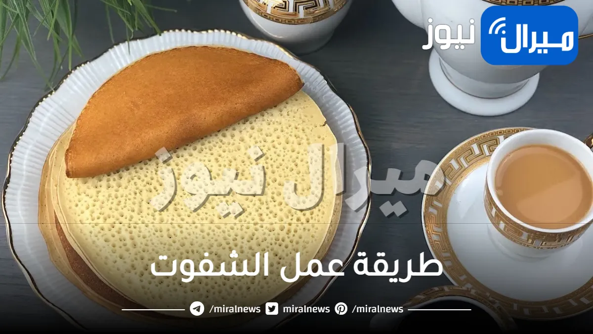 طريقة عمل الشفوت الجيزاني واليمني