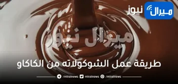 طريقة عمل الشوكولاته من الكاكاو