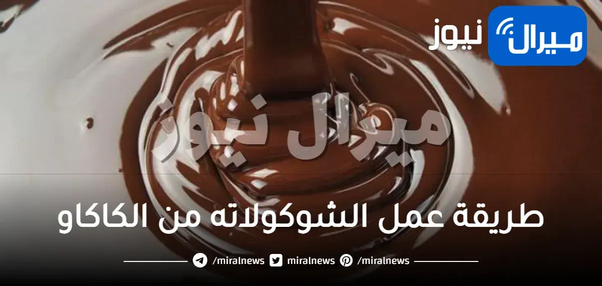 طريقة عمل الشوكولاته من الكاكاو