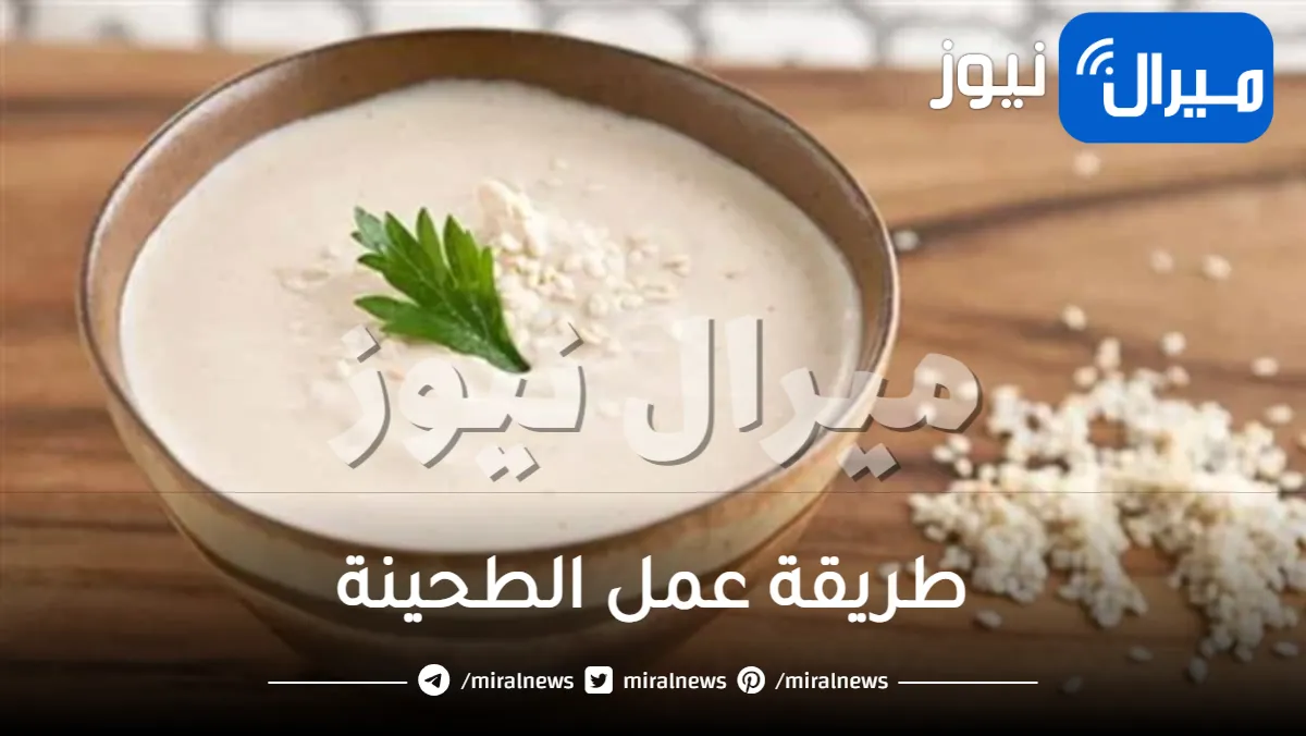 طريقة بسيطة لعمل الطحينية في المنزل