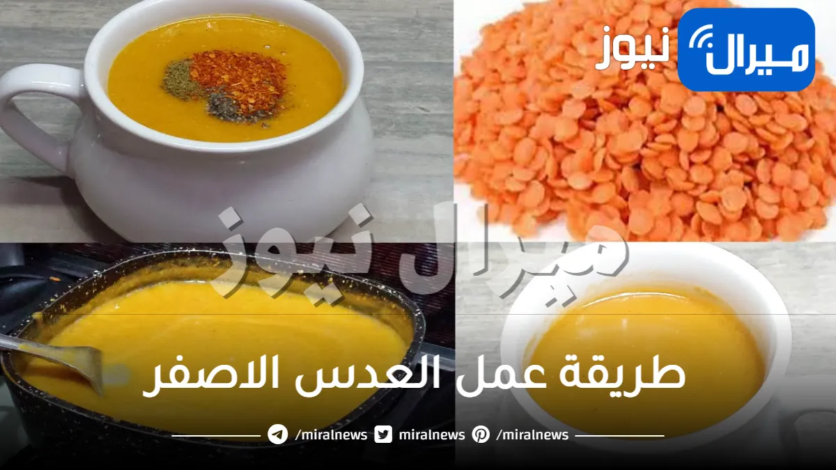 طريقة عمل العدس الاصفر للشيف الشربينى