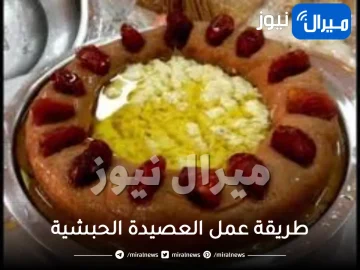 طريقة عمل العصيدة الحبشية