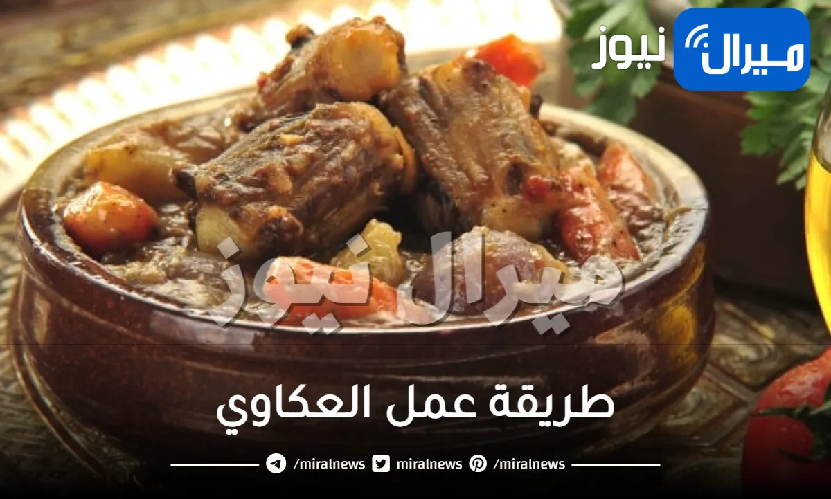 طريقة عمل العكاوي فى الفرن