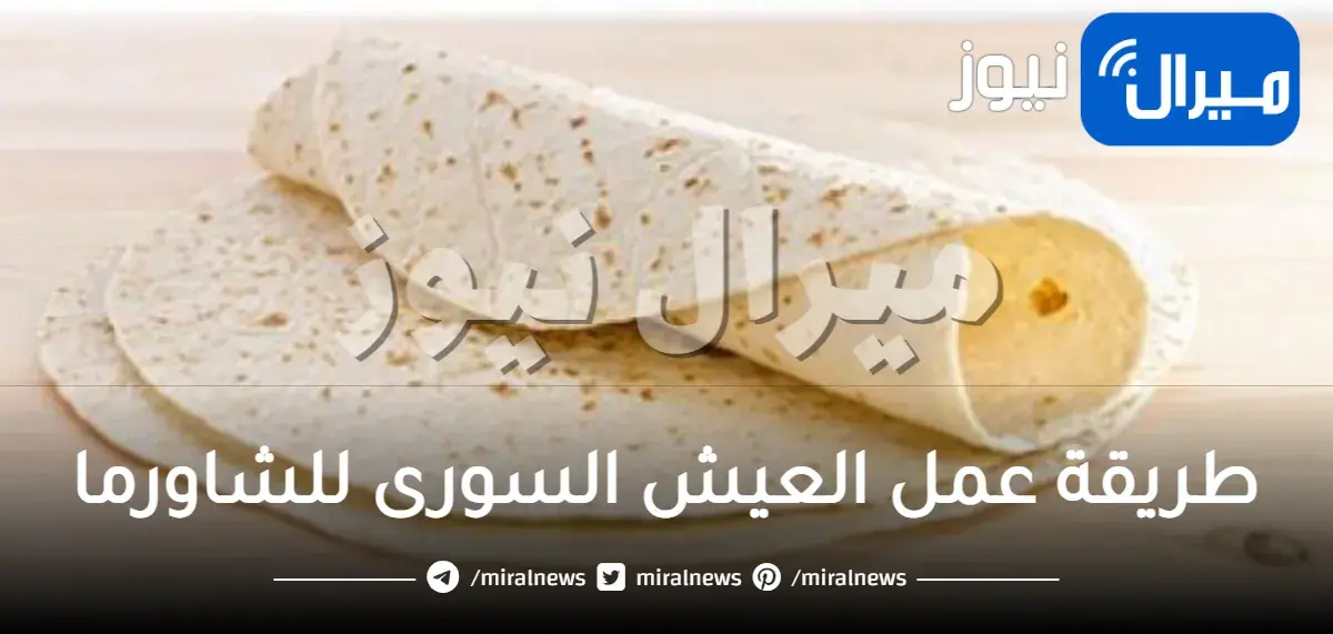 طريقة عمل العيش السورى للشاورما