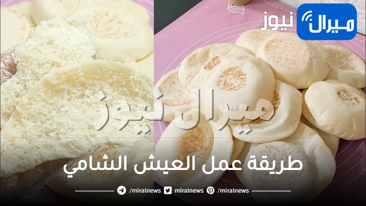 طريقة عمل العيش الشامي بتاع المطاعم
