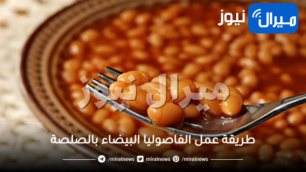 طريقة عمل الفاصوليا البيضاء بالصلصة بدون لحم