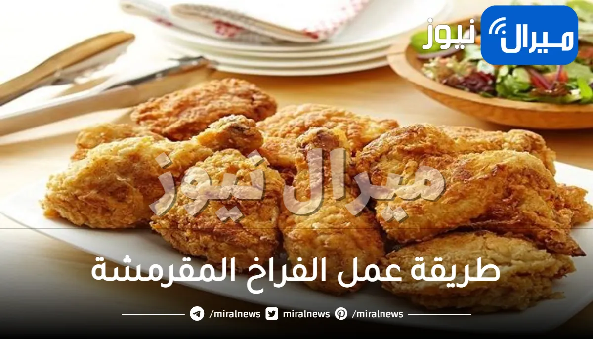 طريقة عمل الفراخ المقرمشة..بافضل 4 طرق