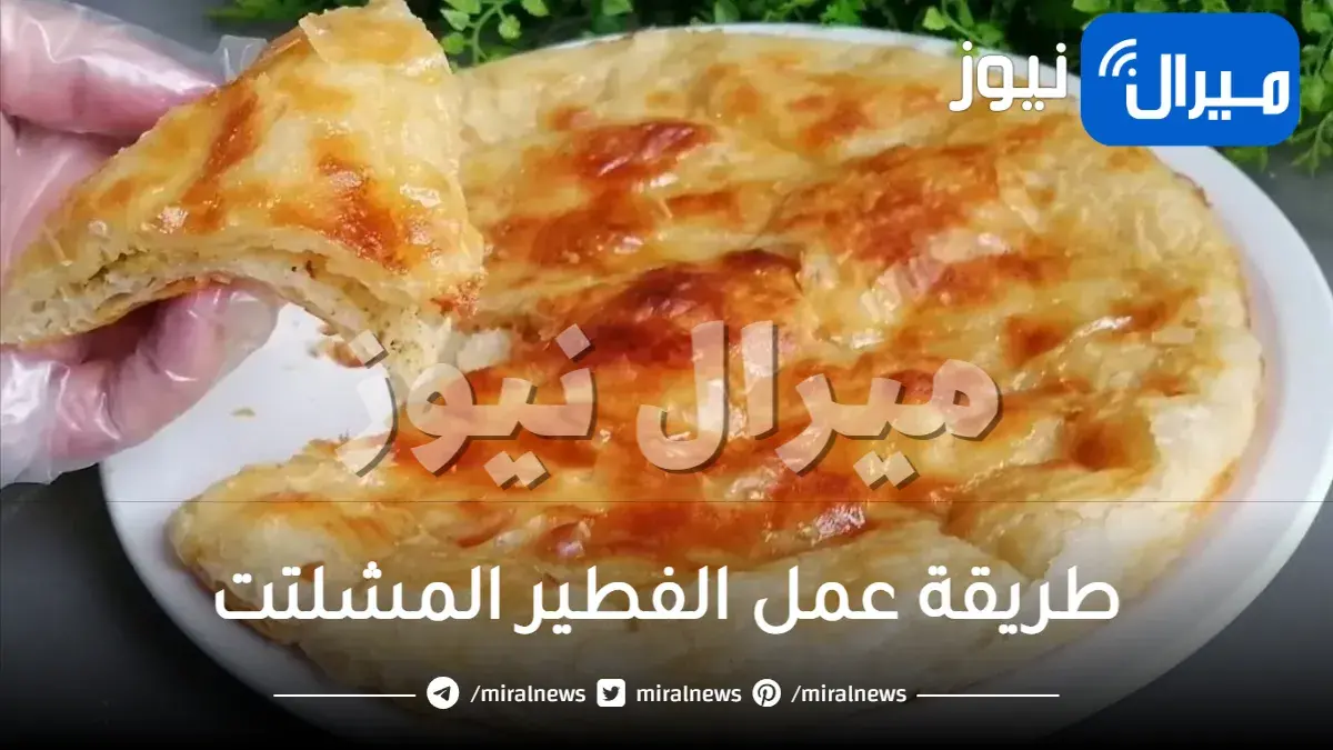 طريقة عمل الفطير المشلتت بالصور