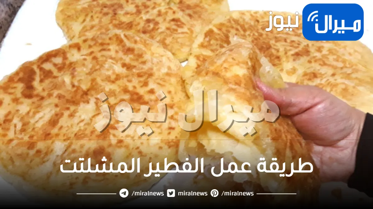 طريقة عمل الفطير المشلتت المورق وهش