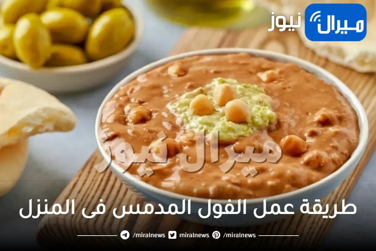 طريقة عمل الفول المدمس فى المنزل