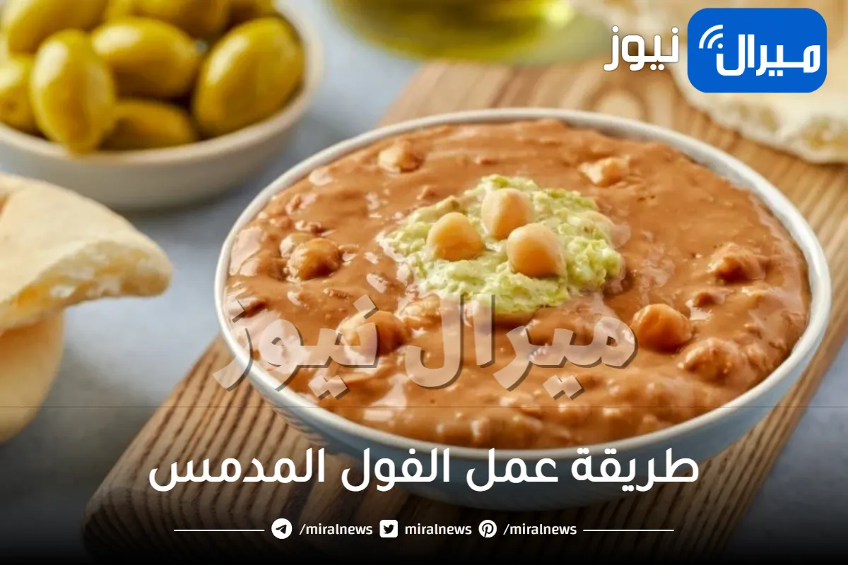 طريقة عمل الفول المدمس فى البيت