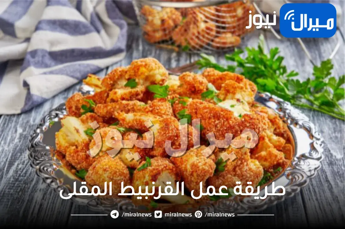 طريقة عمل القرنبيط المقلى