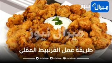 طريقة عمل القرنبيط المقلي