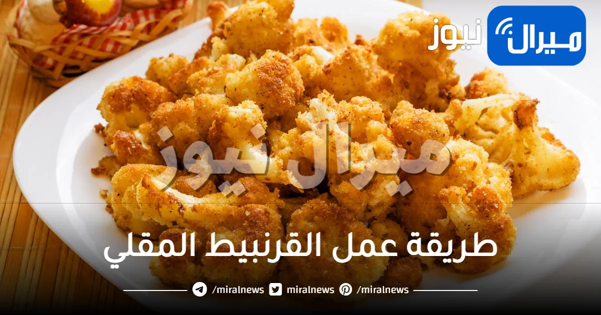 طريقة عمل القرنبيط المقلي المقرمش